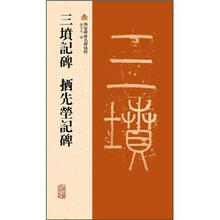 三坟记碑·拪先茔记碑