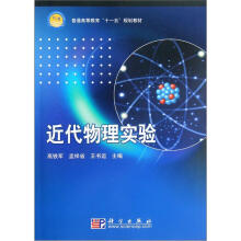 普通高等教育“十一五”规划教材：近代物理实验
