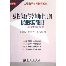 大学数学学习指导系列:线性代数与空间解析几何学习指导·典型例题精解