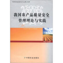我国农产品质量安全管理理论与实践