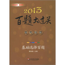 2013百题大过关·高考地理：基础选择百题