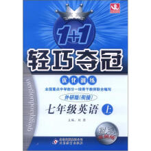 1+1轻巧夺冠·优化训练:7年级英语(上)(外研版衔接)(银版卓越)