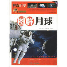 巅峰阅读文库·解码科学：图解月球