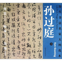历代书法名家大图范本：孙过庭（2）·书谱