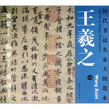 历代书法名家大图范本：王羲之（1）·兰亭序