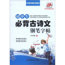 华夏万卷：初中生必背古诗文钢笔字帖（规范楷书版）