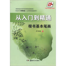 华夏万卷·从入门到精通：楷书基本笔画