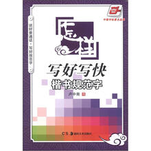华夏万卷：怎样写好写快楷书规范字