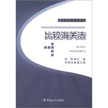 海关高等教育教材：比较海关法