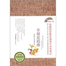 名家名篇经典阅读:幸福是超越(典藏版)