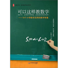 大夏书系·可以这样教数学：16个小学数学名师的教学智慧