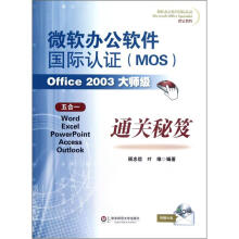 微软办公软件国际认证(MOS)Office2003大师级通关秘笈