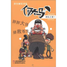 何大马漫画系列：胡乱江湖1
