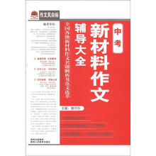 作文风向标：中考新材料作文辅导大全