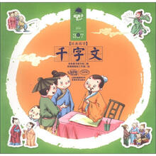 好孩子成长全书·经典国学：千字文