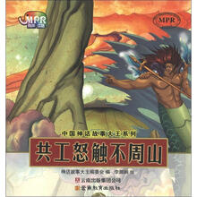 中国神话故事大王系列：共工怒触不周山（云教版）