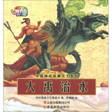 中国神话故事大王系列：大禹治水（云教版）