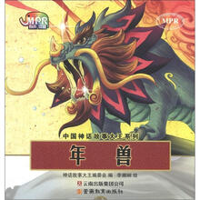 中国神话故事大王系列：年兽（云教版）