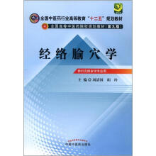 全国中医药行业高等教育“十二五”规划教材：经络腧穴学（第9版）