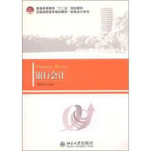 普通高等教育“十二五”规划教材·全国高职高专规划教材·财务会计系列:银行会计