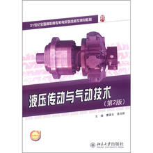21世纪全国高职高专机电系列技能型规划教材:液压传动与气动技术(第2版)