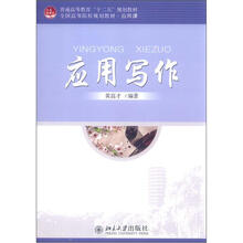 普通高等教育“十二五”规划教材·全国高等院校规划教材·公共课:应用写作