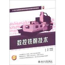 21世纪全国高职高专机电系列技能型规划教材:数控铣削技术