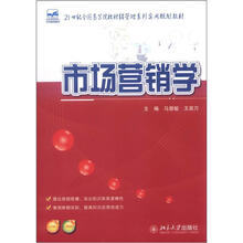 21世纪全国高等院校财经管理系列实用规划教材：市场营销学