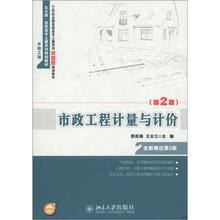 21世纪全国高职高专土建系列技能型规划教材:市政工程计量与计价(第2版)