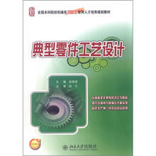全国本科院校机械类创新型应用人才培养规划教材：典型零件工艺设计
