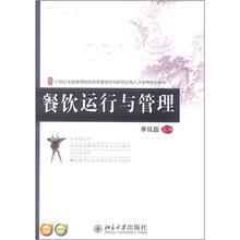 21世纪全国高等院校旅游管理类创新型应用人才培养规划教材：餐饮运行与管理