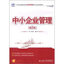 21世纪全国高职高专财经管理系列实用规划教材：中小企业管理（第2版）