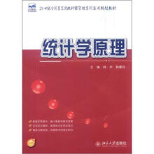 21世纪全国高等院校财经管理系列实用规划教材：统计学原理