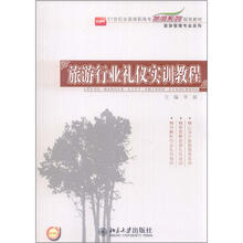 21世纪全国高职高专旅游系列规划教材·旅游管理专业系列：旅游行业礼仪实训教程