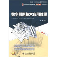 21世纪全国高职高专土建立体化系列规划教材:数字测图技术应用教程
