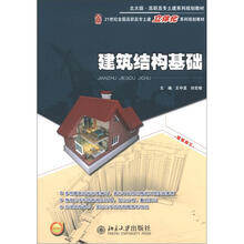 21世纪全国高职高专立体化系列教材:建筑结构基础