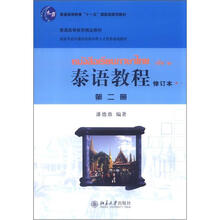 国家外语非通用语种本科人才培养基地教材:泰语教程(修订本)(第2册)(附MP3光盘1张)