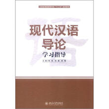 云南省普通高等教育“十二五”规划教材：现代汉语导论学习指导