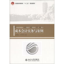 普通高等教育“十二五”规划教材：成本会计实务与案例