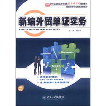 21世纪高职高专财经类能力本位型规划教材·国际贸易专业教学改革教材:新编外贸单证实务