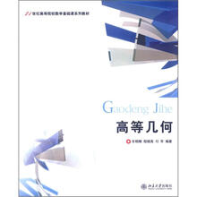 21世纪高等院校数学基础课系列教材：高等几何