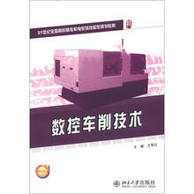 21世纪全国高职高专机电系列技能型规划教材:数控车削技术