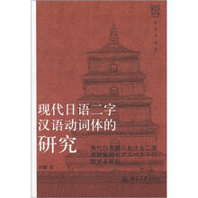 现代日语二字汉语动词体的研究