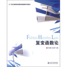 21世纪高等院校教学基础课系列教材:复变函数论