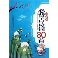 小学生必背古诗词80首