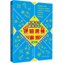 哈佛学生最爱玩的逻辑思维游戏（精选版）