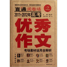 2011-2012年高考优秀作文/开心作文