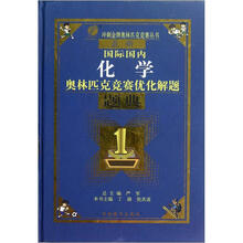最新国际国内化学奥林匹克优化解题题典（2012年）