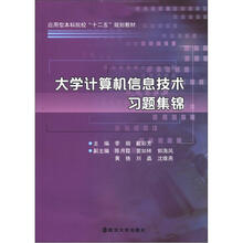 应用型本科院校“十二五”教材 大学计算机信息技术习题集锦