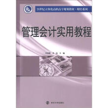 21世纪立体化高职高专教材·财经系列：管理会计实用教程